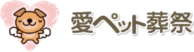 株式会社東洋開発 愛ペット葬祭